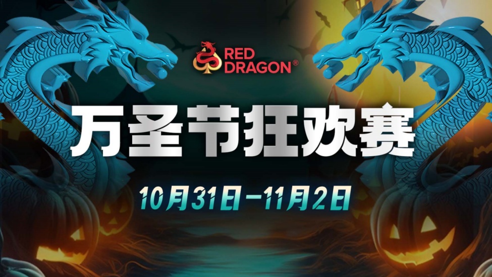 红龙扑克奖金